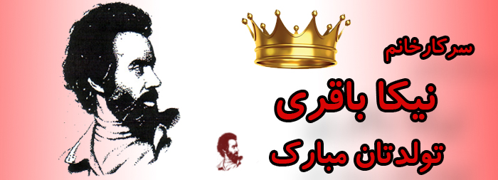 سرکار خانم نیکا باقری تولدت مبارک سرکار خانم نیکا باقری تولدت مبارک